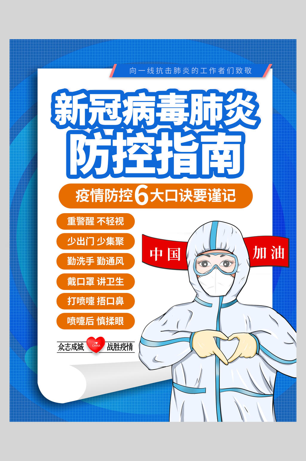 卡通防疫指南温馨提示海报