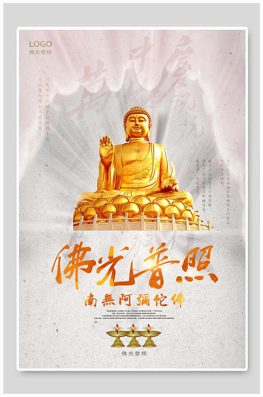 佛光普照高端大气创意米黄色佛海报