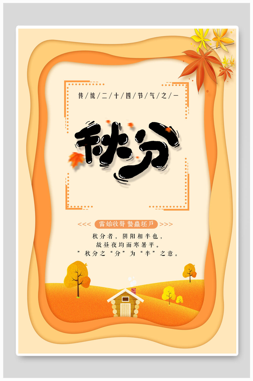 黄色凹凸层次二十四节气秋分海报素材