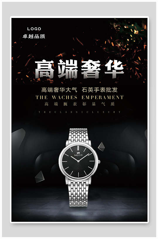 高端经典大气奢华手表海报