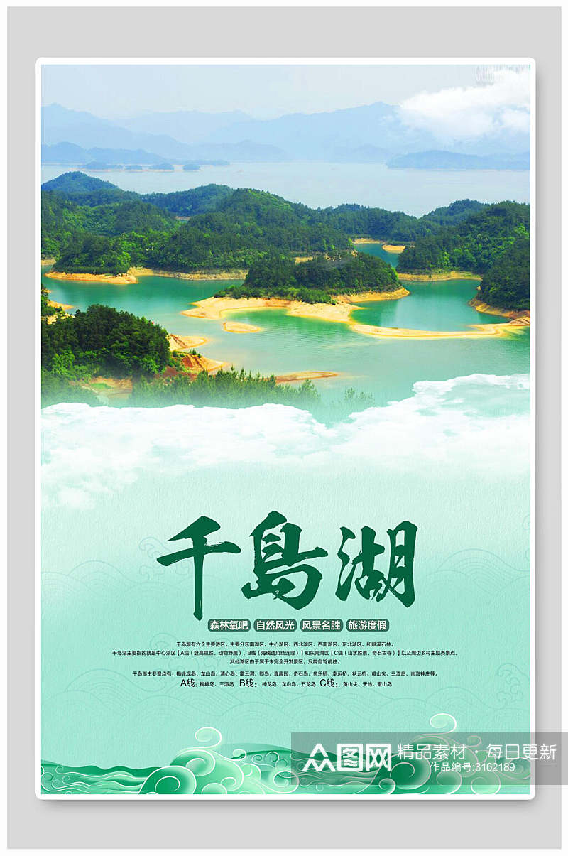 碧绿江景千岛湖宣传海报素材
