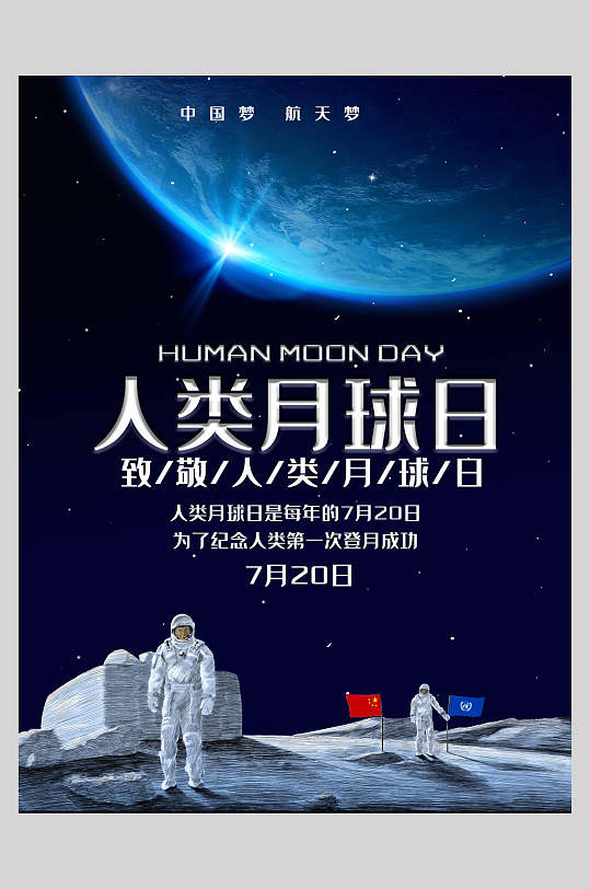 蓝色月球宇航员人类月球日海报