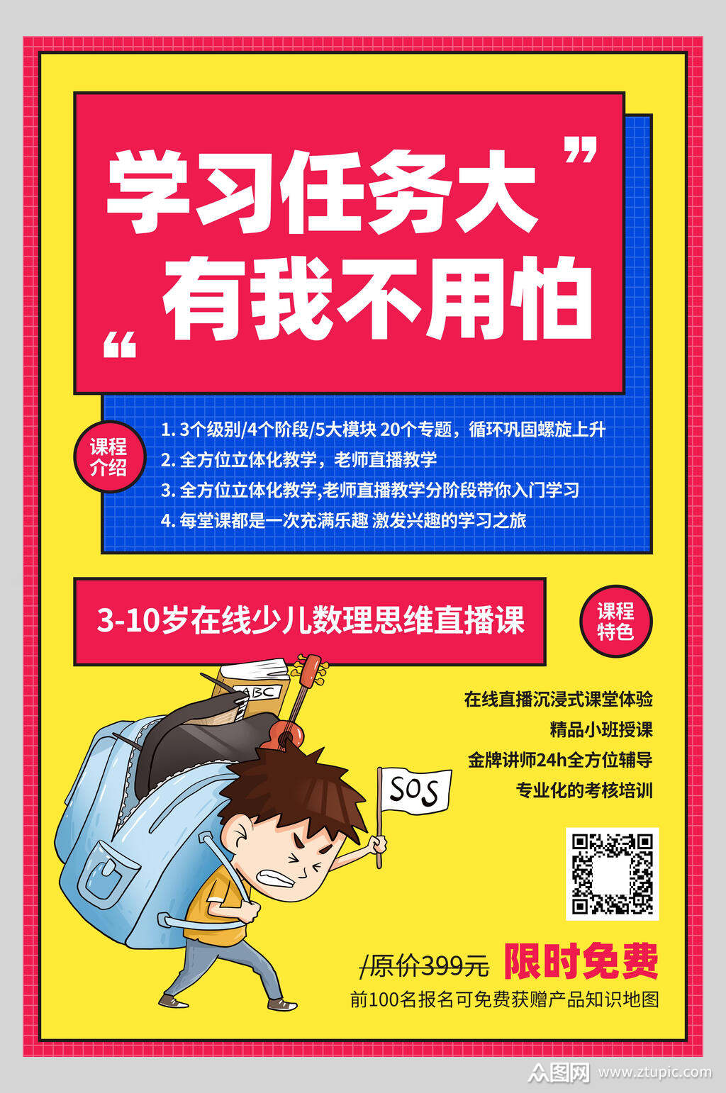 少儿思维直播课培训招生宣传海报素材