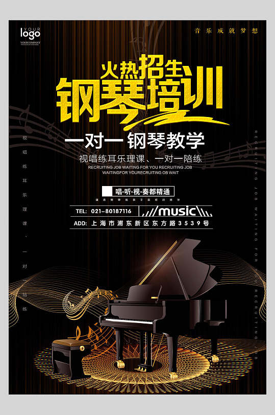 钢琴一对一教学培训招生宣传海报