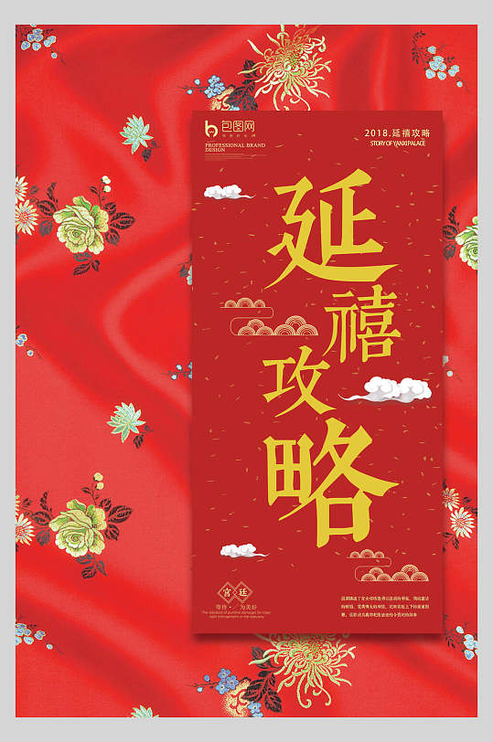 中国风古风宫廷攻略宣传海报
