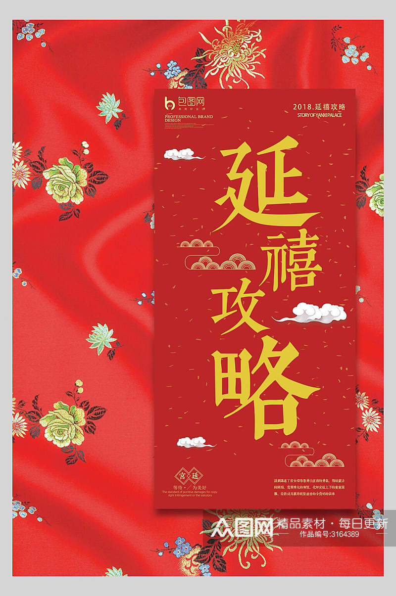中国风古风宫廷攻略宣传海报素材