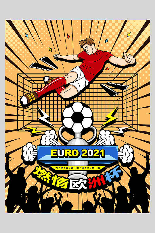 欧洲杯激情黑色人影背景海报