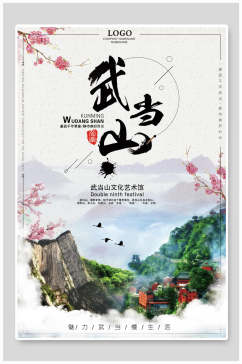 武当山旅游文化艺术馆宣传海报