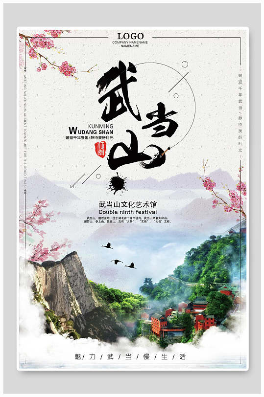 武当山旅游文化艺术馆宣传海报