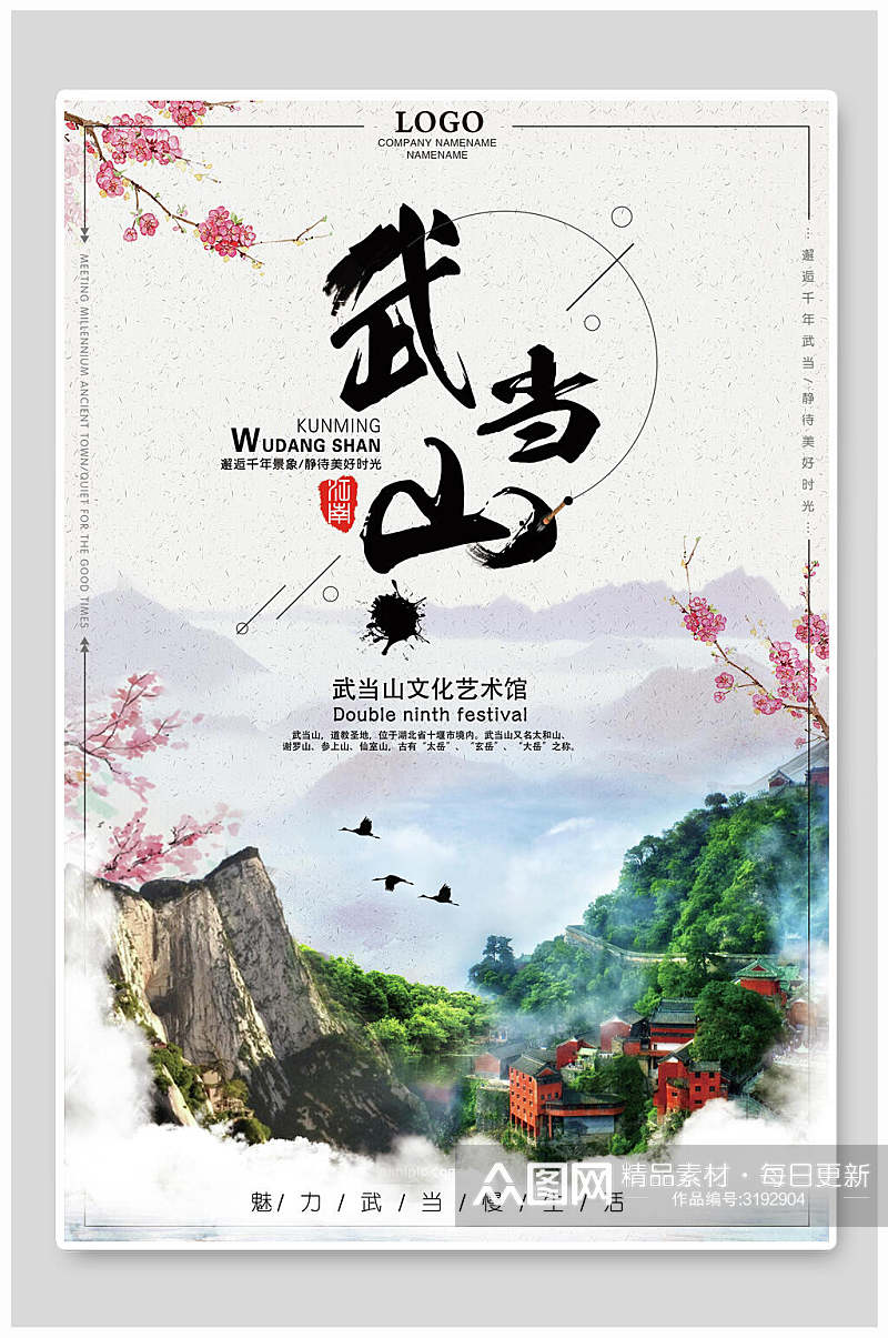 武当山旅游文化艺术馆宣传海报素材