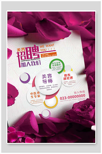 紫色玫瑰鲜花美容导师招聘海报