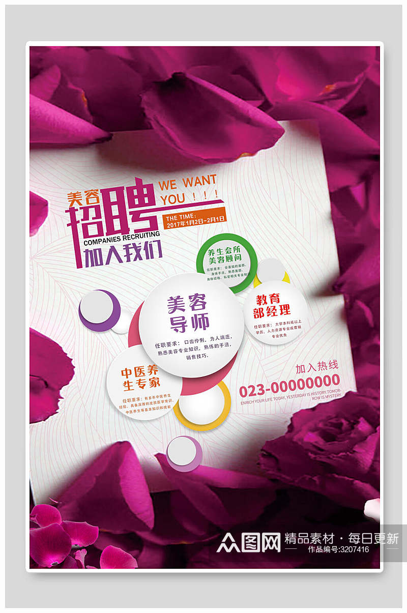 紫色玫瑰鲜花美容导师招聘海报素材