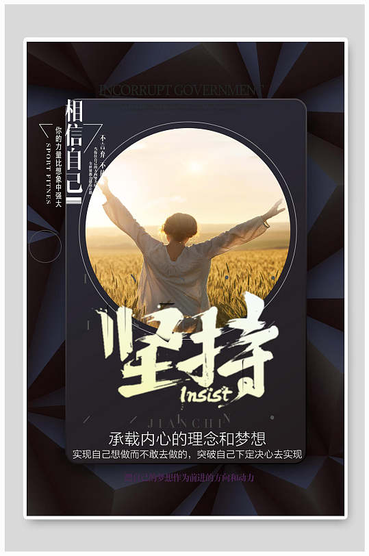 坚持黑色高端大气创意企业励志海报