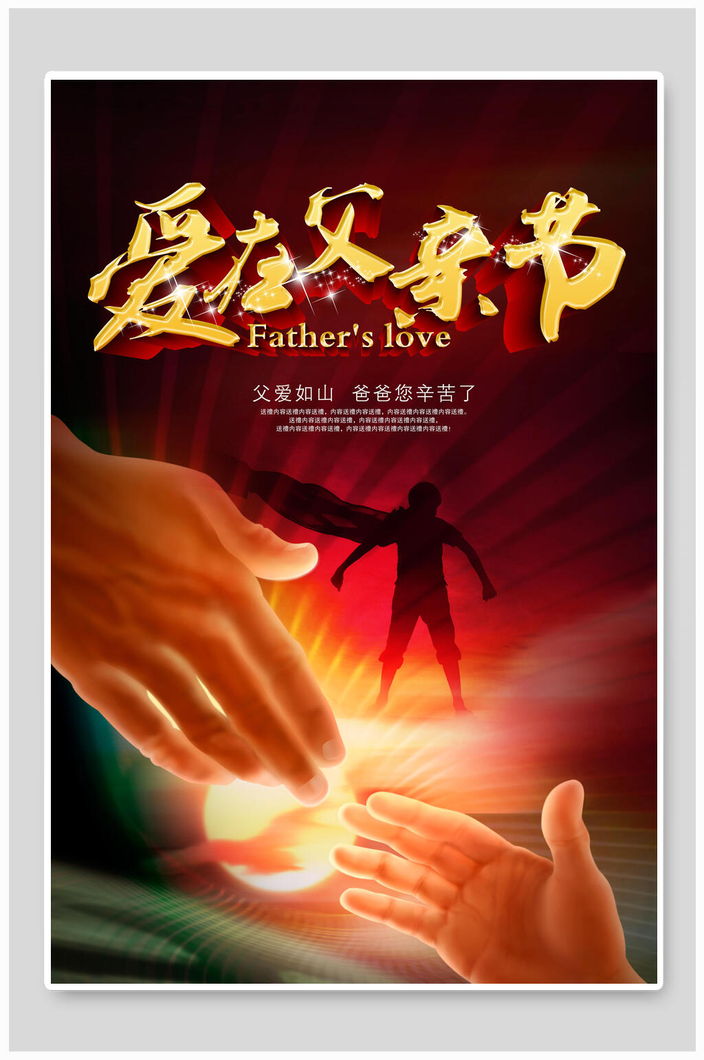 父亲节父爱主题海报素材