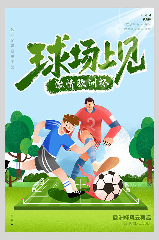 扁平风球场上见欧洲杯激情海报