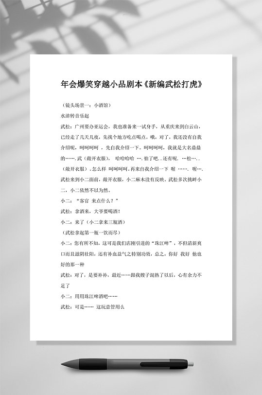 年会爆笑穿越小品剧本节目策划新编武松打虎word