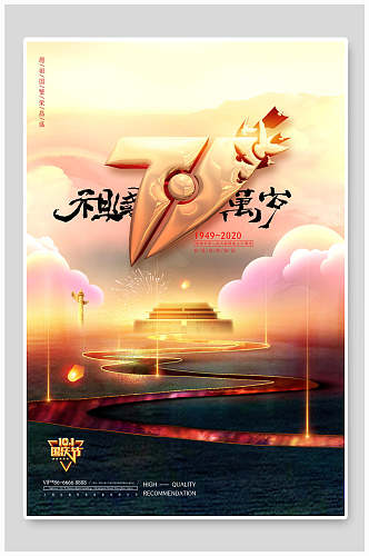 祥云中国风国庆节主题海报