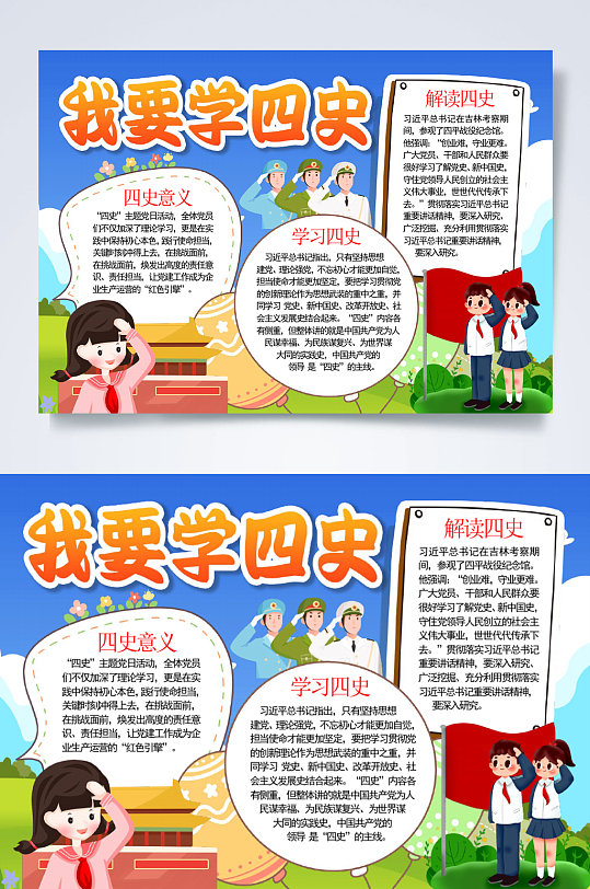 我要学四史四史小报横版word