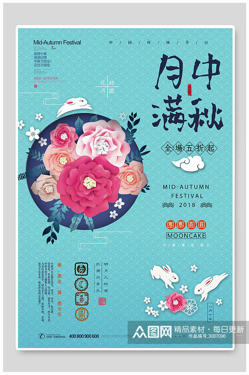 精美花卉月满中秋节传统佳节宣传海报素材