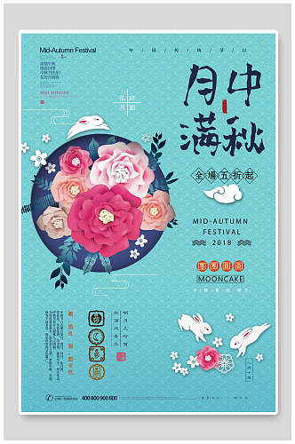 精美花卉月满中秋节传统佳节宣传海报