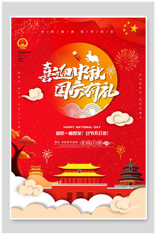 喜迎中秋节国庆有礼传统佳节宣传海报