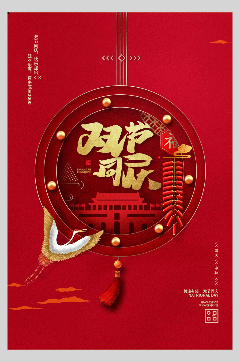 国庆节周年庆祝双节促销活动海报素材
