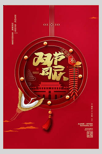 国庆节周年庆祝双节促销活动海报