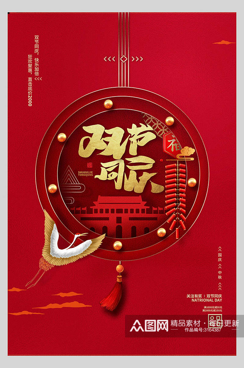 国庆节周年庆祝双节促销活动海报素材