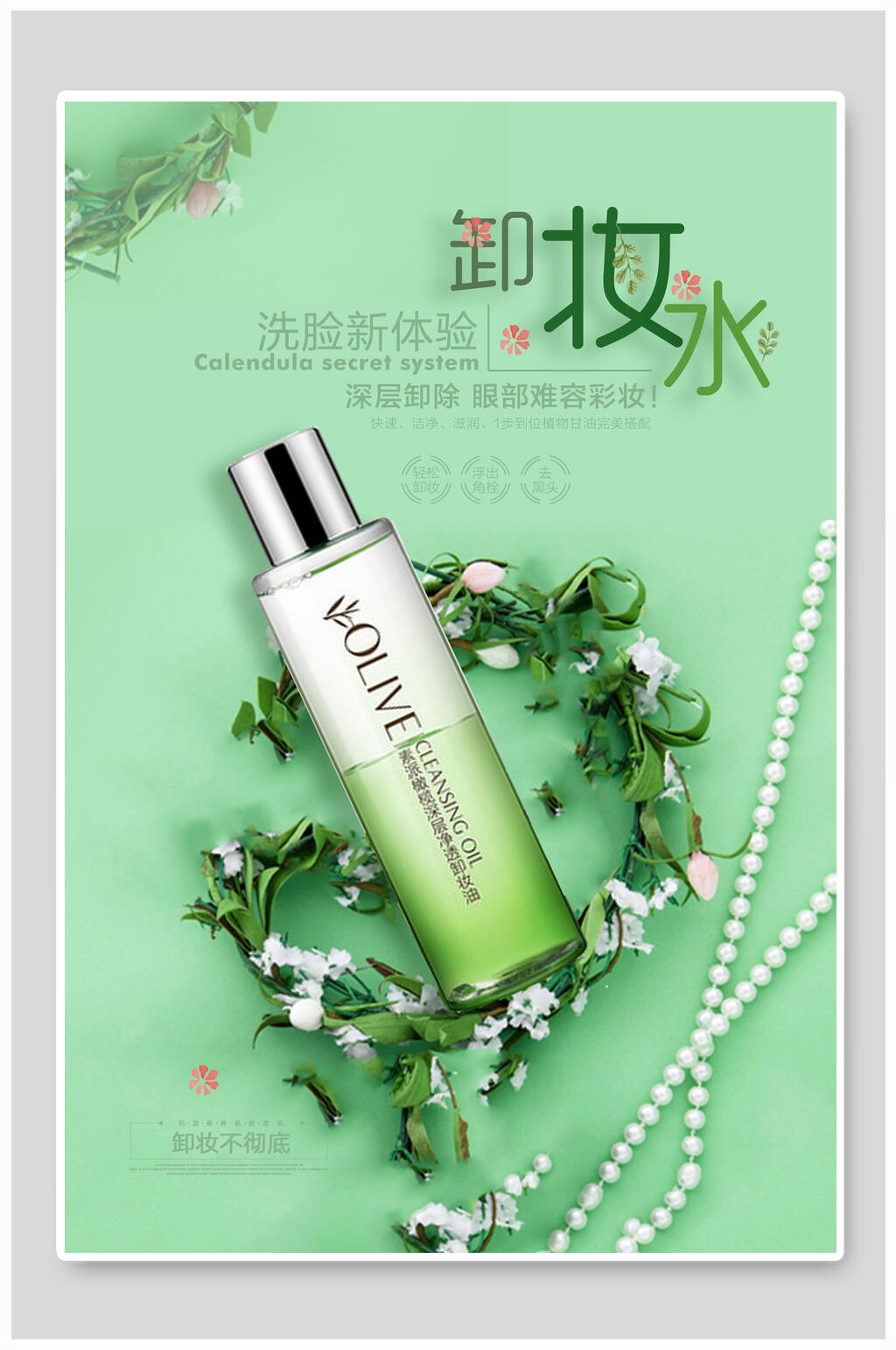 卸妆水化妆品护肤广告海报素材