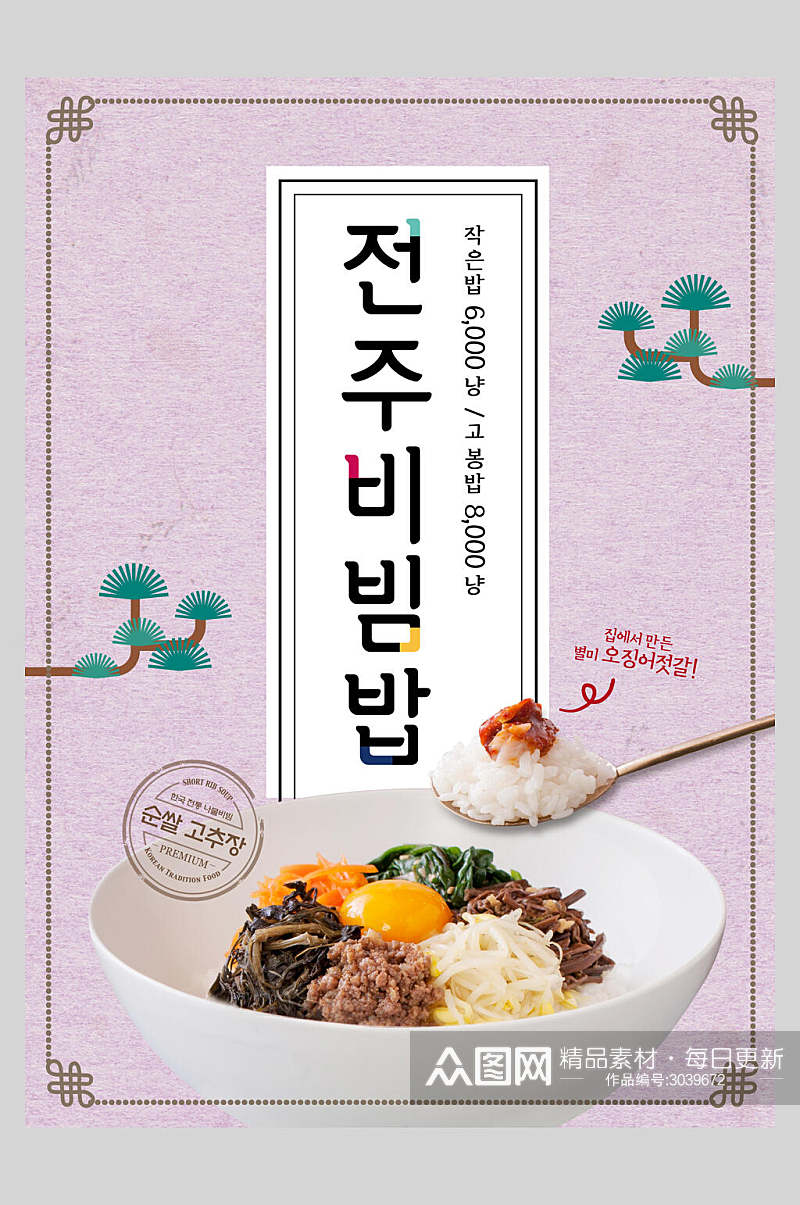 创意韩式中式中华美食拌饭宣传海报素材