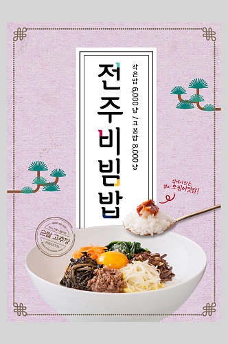 创意韩式中式中华美食拌饭宣传海报