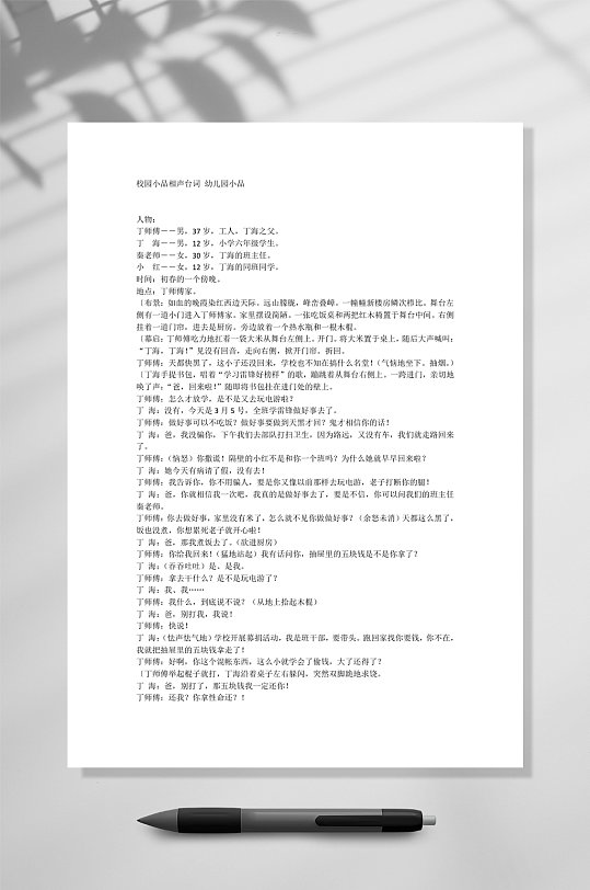 校园小品相声台词幼儿园小品word