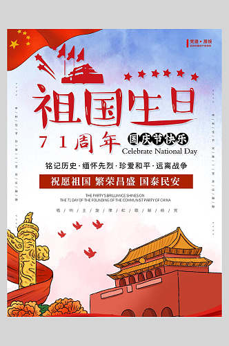 国庆节周年祖国生日庆祝海报