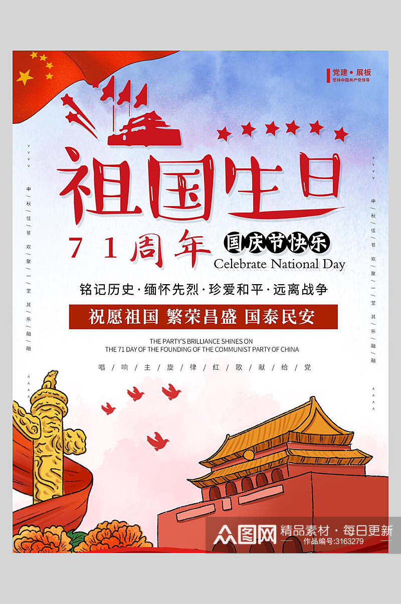 国庆节周年祖国生日庆祝海报素材