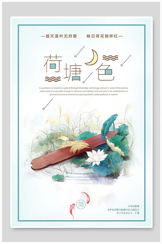 小清新中国风荷塘月色海报