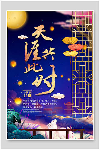 天涯共此时中秋节传统佳节宣传海报