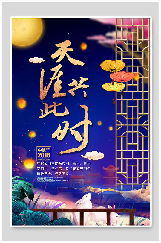 天涯共此时中秋节传统佳节宣传海报