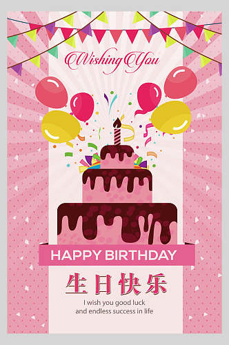 粉色蛋糕气球彩旗生日快乐庆祝海报