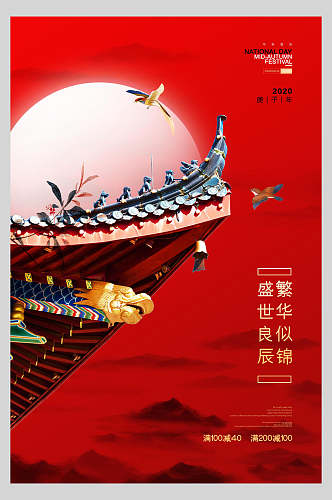 国庆节周年庆祝盛世良辰海报