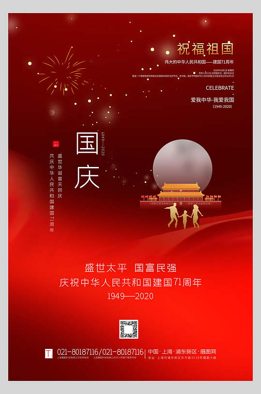 简约红色国庆节周年庆祝海报