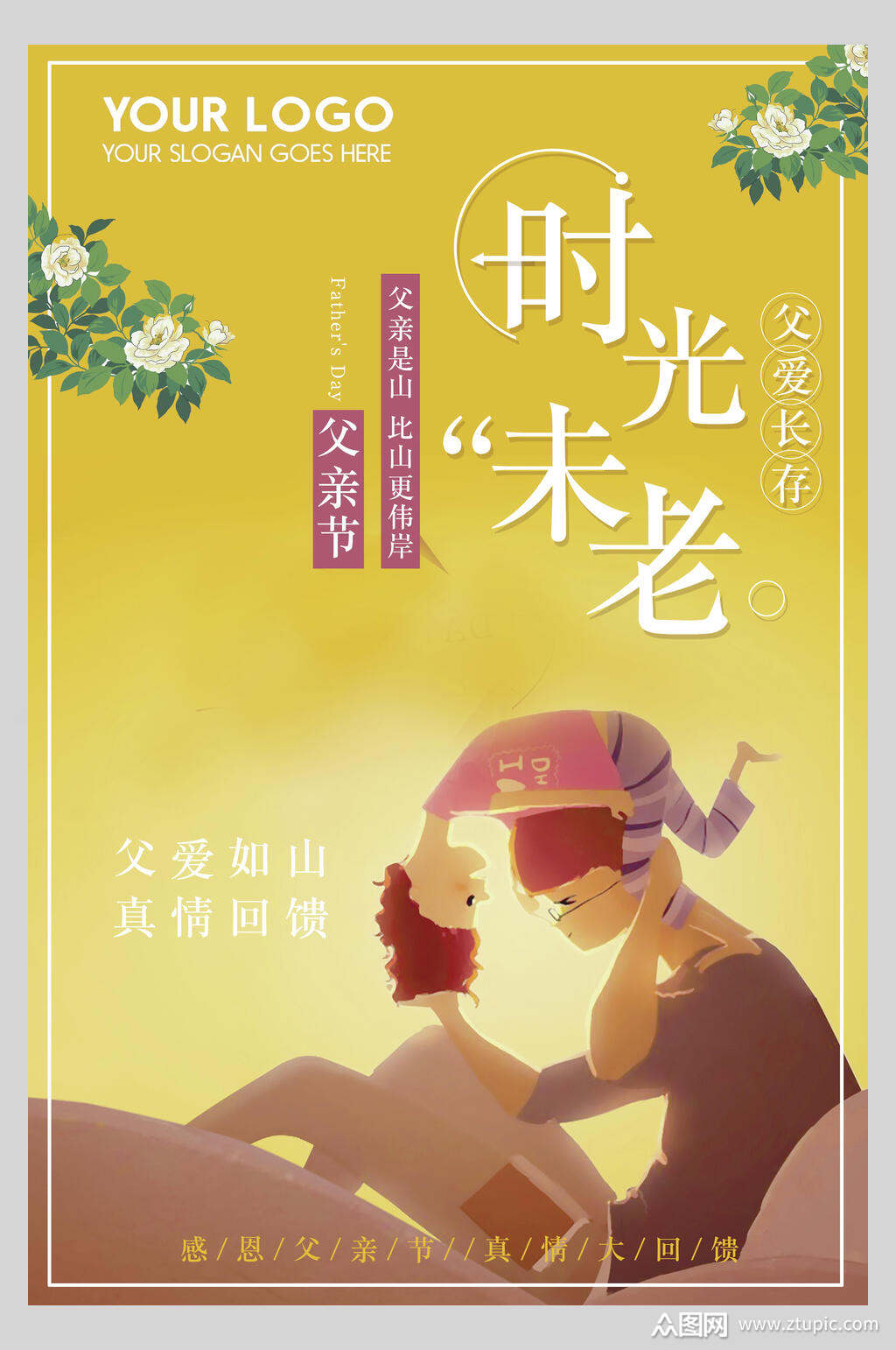 黄色时光未老温馨父亲节海报素材