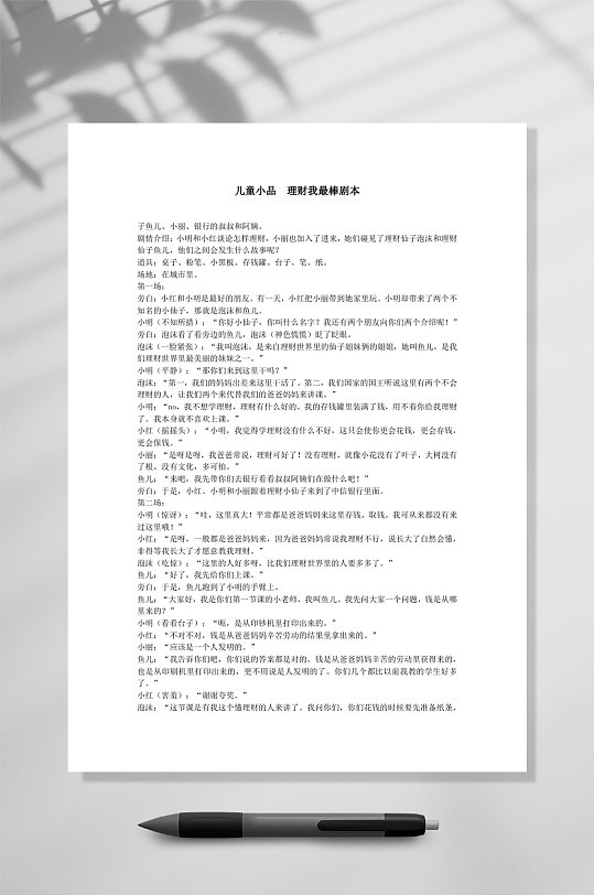 儿童小品理财我最棒剧本word