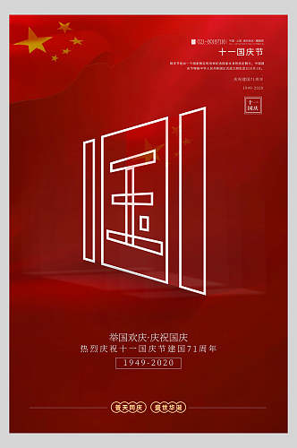 红色国庆节周年普天庆祝主题海报