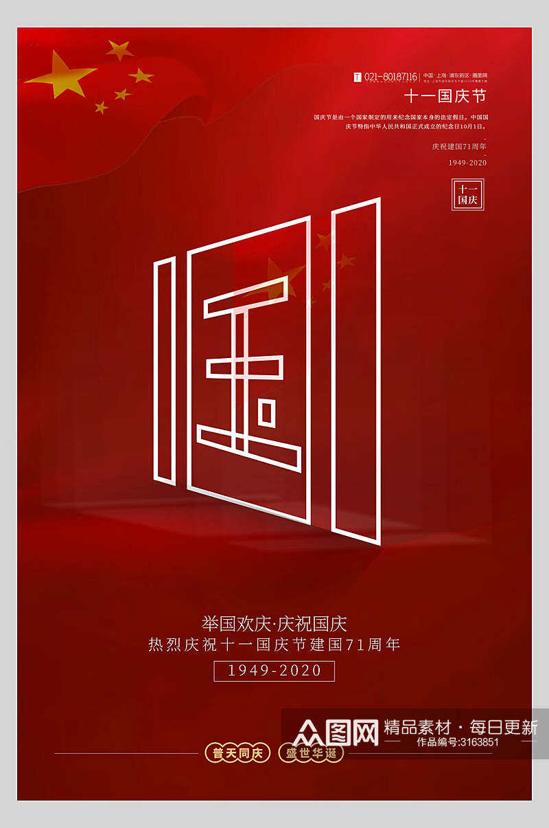 红色国庆节周年普天庆祝主题海报素材