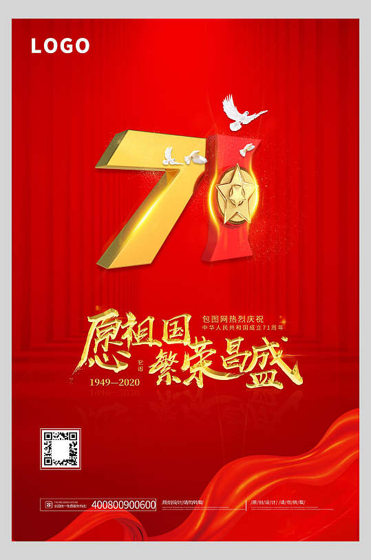 国庆节周年庆祝祖国繁荣昌盛主题海报