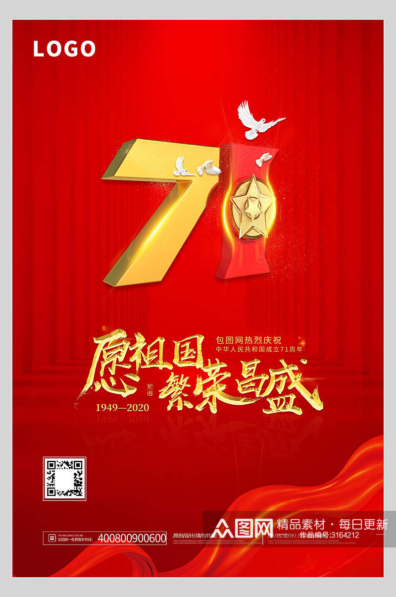 国庆节周年庆祝祖国繁荣昌盛主题海报素材
