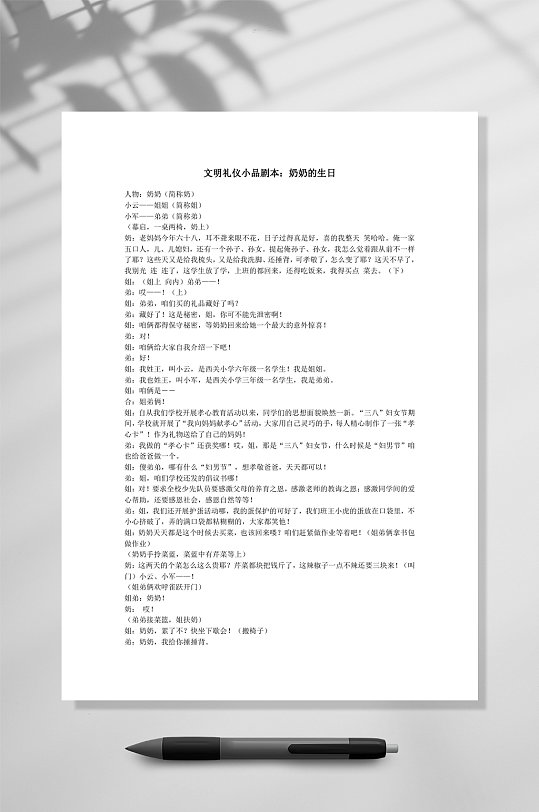 文明礼仪小品剧本奶奶的生日word