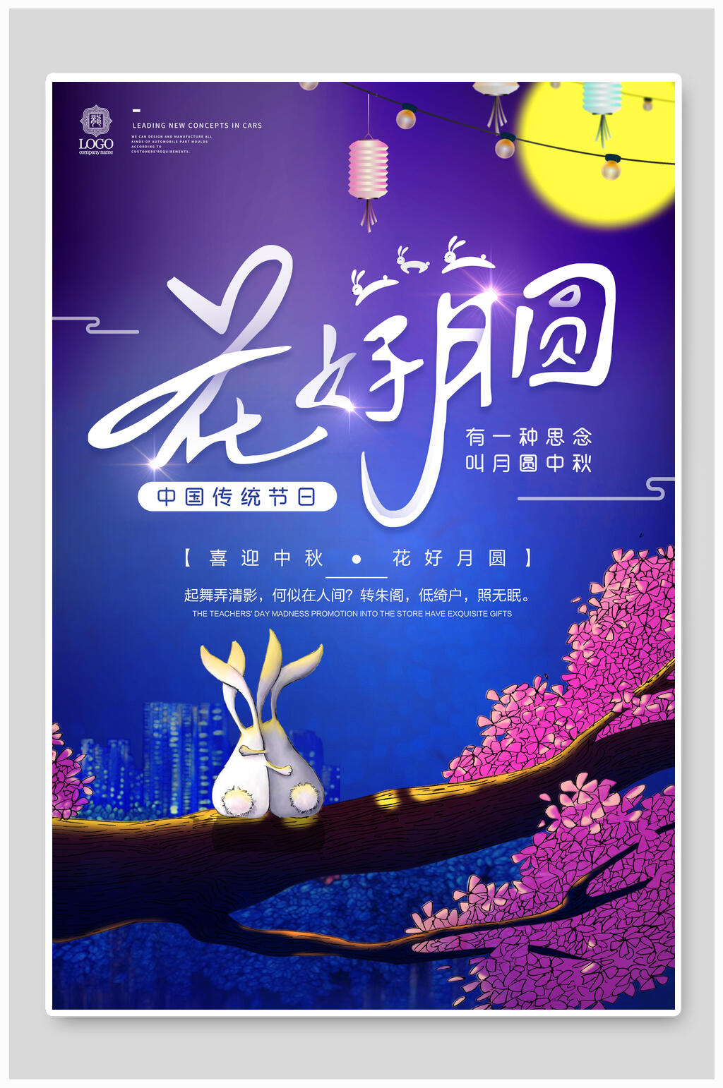 花卉中秋节花好月圆传统佳节宣传海报素材