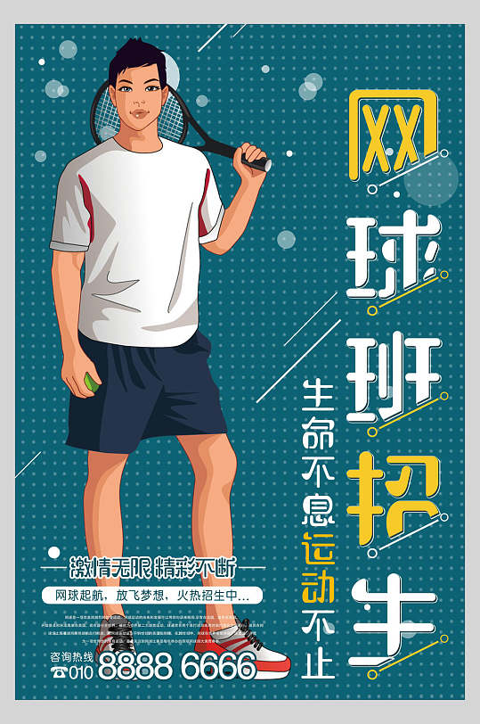 网球版培训招生宣传海报