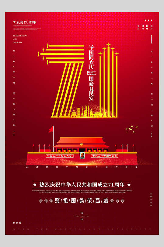 国庆节周年庆祝愿祖国繁荣昌盛宣传海报